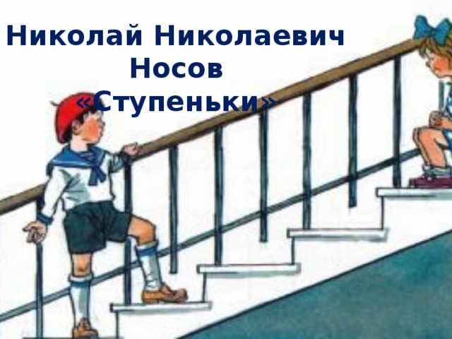 Ступеньки носов рисунок