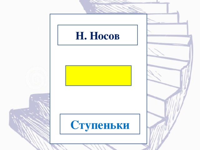 Ступеньки рисунок для читательского дневника носов