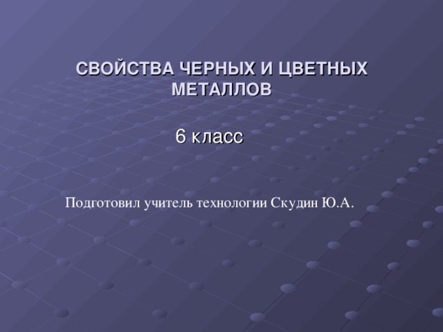 Презентация свойства черных и цветных металлов 6 класс технология