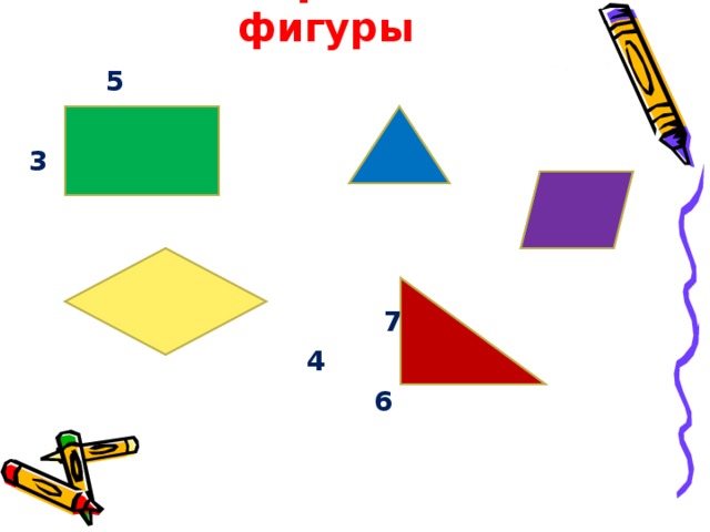 5 фигур