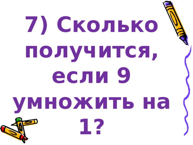 9 умножить на 1 2. Сколько будет 1 умножеть на9. Сколько будет 1 умножить на 1. 1 Умножить на 9 сколько будет. Сколько будет 1 умножить на 2.