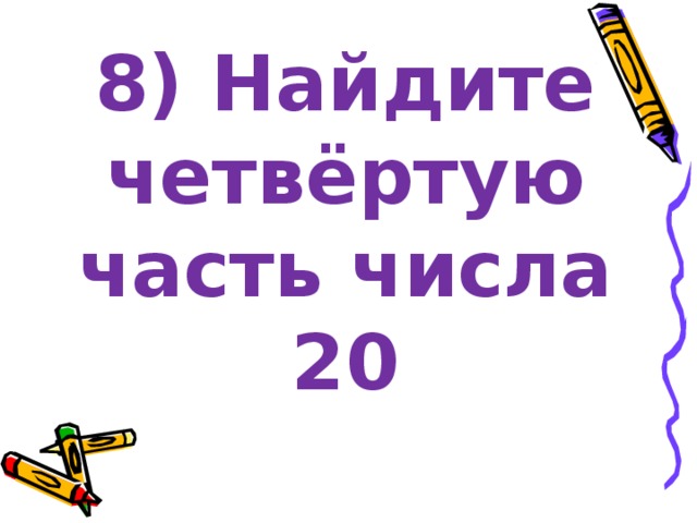 2 5 части. Четвёртая часть числа. Четвертая часть числа 8. Четвёртая часьть числа 4. Как найти 4 часть.