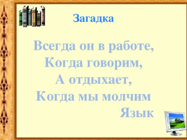 Презентация по русскому языку загадки