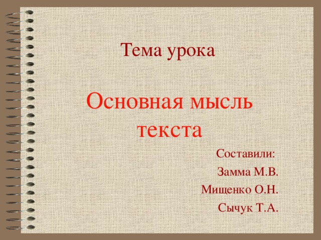 Презентация основная мысль текста 2 класс