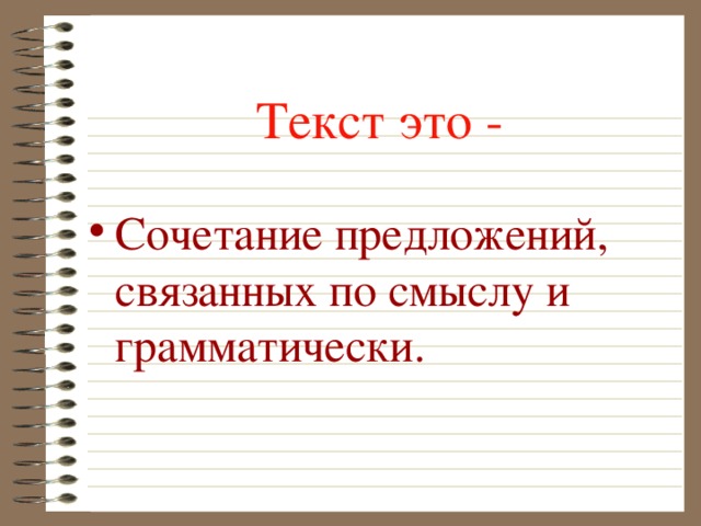 Сочетание предложений связанных по смыслу и грамматически это. Предложные сочетания.