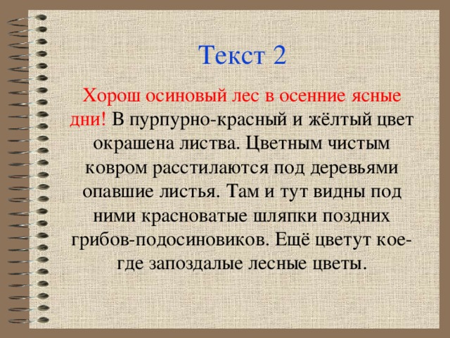 Популярный текст. Интересный текст. Качественный текст. Основная мысль текста про осенний лес. Хорош лес в осенние ясные дни пурпурно-красный и желтый.