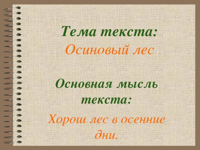 Тема основная мысль текста 2 класс презентация. Основная мысль текста шумел листопад. Основная мысль текста хорош осиновый лес в осенние ясные дни. Тема текста и основная мысль богатырь духа.