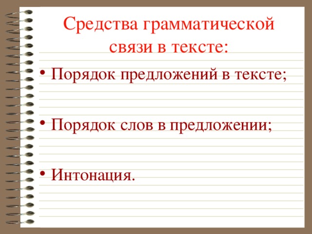 Средства связи интонация. Основные средства грамматической связи предложений в тексте. Основные средства грамматической связи предложений в тексте порядок. Грамматические средства связи в тексте. Средства связи предложений в тексте грамматические средства.