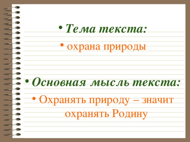 Основная мысль слово. Основная мысль текста. Тема и основная мысль текста. Основная мысль т тема текста\. Что такое тема текста и основная мысль текста.