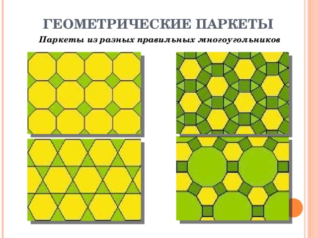 ГЕОМЕТРИЧЕСКИЕ ПАРКЕТЫ Паркеты из разных правильных многоугольников 