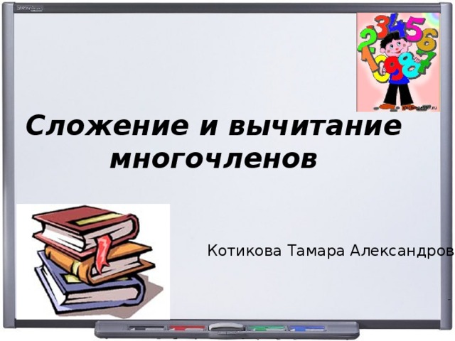 Сложение и вычитание многочленов Котикова Тамара Александровна 