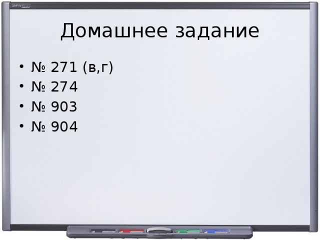 Домашнее задание № 271 (в,г) № 274 № 903 № 904 