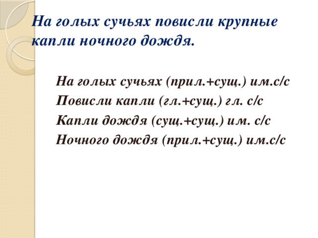 Дождь составить предложение. Предложение крупные капли дождя. Словосочетание капли дождя. Словосочетание дождевые капли. Словосочетание капля.