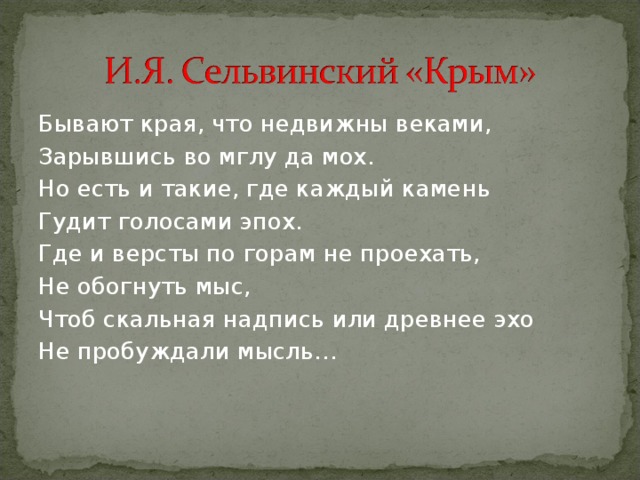 Крымов стихи. Каждый камень гудит голосами эпох. Сельвинский где каждый камень гудит голосами эпох. Илья Сельвинский бывают края что недвижны. Анализ стихотворения Крым Сельвинский.