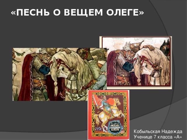 Песнь о вещем олеге пушкин 6 класс. Диафильм о вещем Олеге. Песнь о вещем Олеге основная мысль. Песнь о вещем Олеге комикс. Песнь о вещем Олеге портрет.