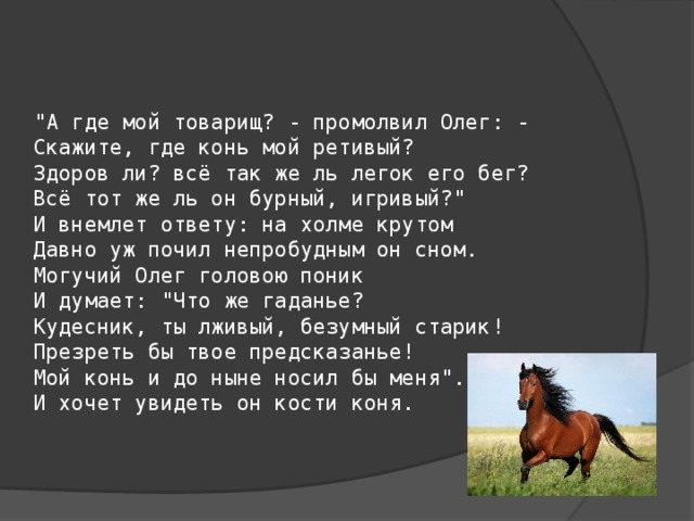 Скажи кони. А где мой товарищ промолвил Олег скажите где. А где мой товарищ промолвил Олег скажите где конь мой ретивый. А где мой товарищ промолвил Олег. А где мой товарищ промолвил Олег скажите где конь мой ретивый схема.