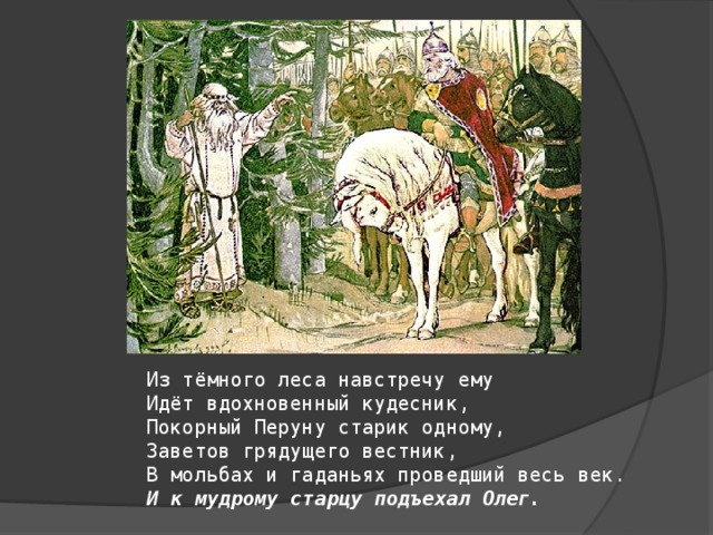 Перуну старик одному. Кудесник песнь о вещем Олеге. Покорный Перуну старик одному. Из тёмного леса навстречу ему идёт вдохновенный. Из темного леса навстречу ему.