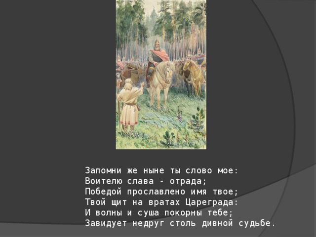 Отрывок олега. Победой прославлено имя твоё твой щит на вратах. Запомни же ныне ты слово мое воителю Слава Отрада победой. Запомни же ныне ты слово мое. Выучить песнь о вещем Олеге фрагмент.