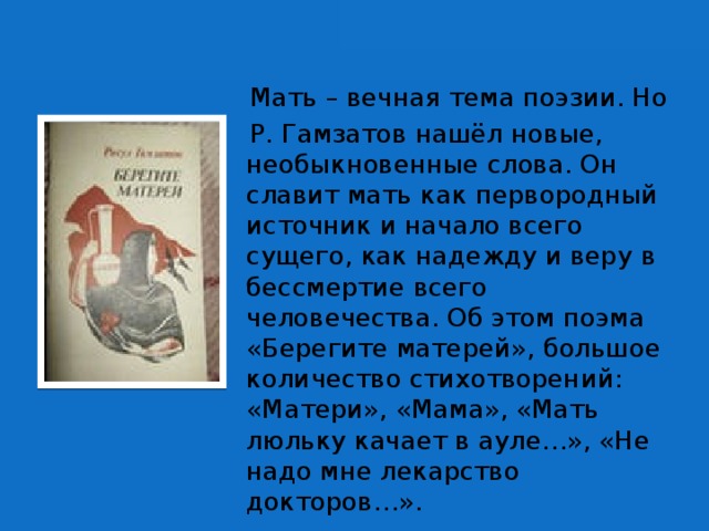 «Образ матери в творчестве РасулаГамзатова»