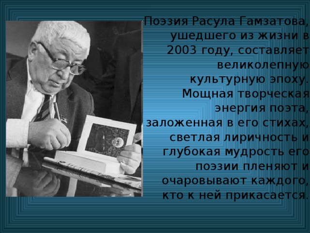 Презентация на тему жизнь и творчество расула гамзатова