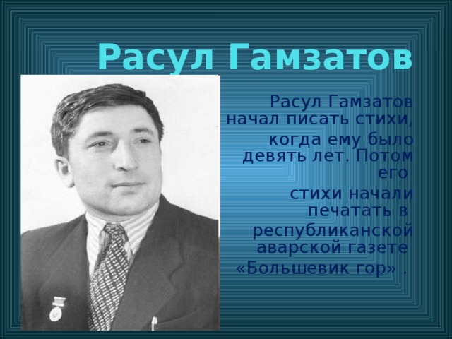 Презентация о гамзатове