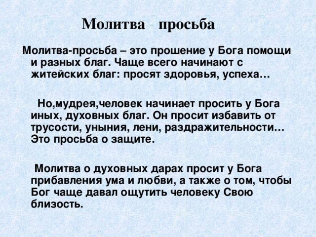 Прошу молитвенной поддержки. Молитва просьба. Молитва о просьбе к Богу. Молитва просьба о помощи. Молитва просьба о помощи к Богу.