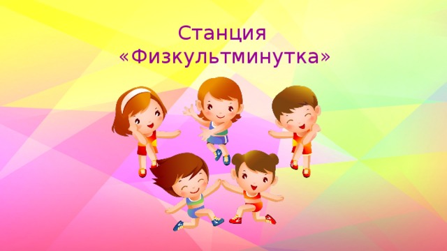 Картинки для физкультминутки для детей