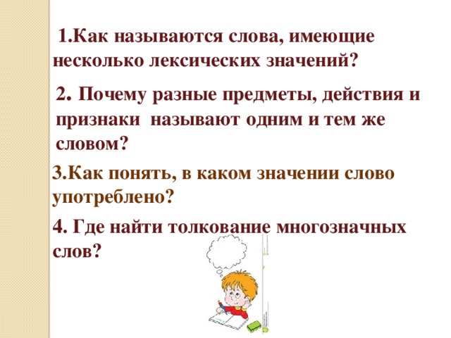 Какие значение слова называю. Как называются слова имеющие несколько лексических значений. Слово которое имеет несколько лексических. Как называются слова с несколькими лексическими значениями. Как называется слово имеющее несколько лексических.