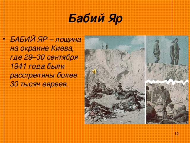 Бабий Яр БАБИЙ ЯР – лощина на окраине Киева, где 29–30 сентября 1941 года были расстреляны более 30 тысяч евреев.  