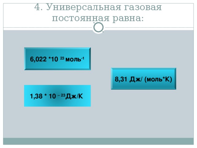 Универсальная газовая постоянная