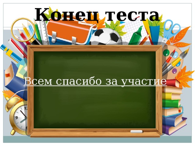 Картинка конец теста