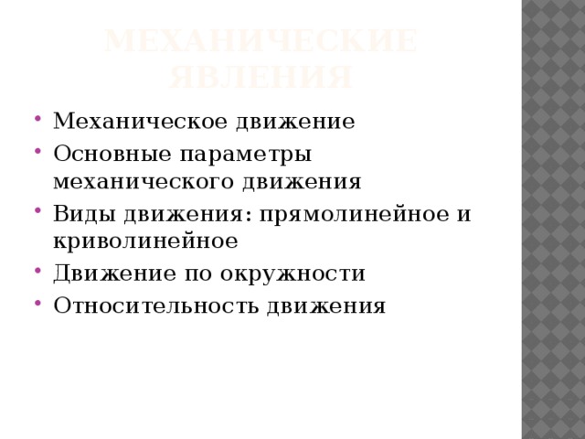 Механические явления Механическое движение Основные параметры механического движения Виды движения: прямолинейное и криволинейное Движение по окружности Относительность движения 