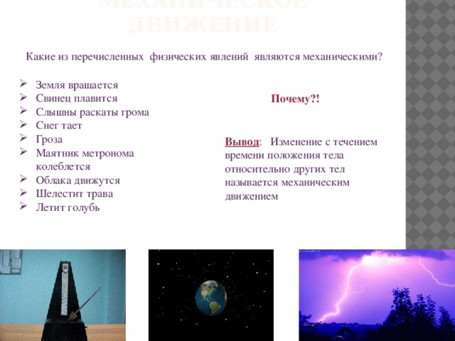 Какие из перечисленных явлений тепловые ответ. Механические явления. Механическое движение это физическое явление. Физическое явление механики. Механические явления в физике.