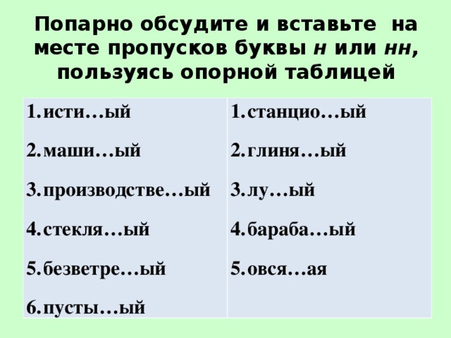 Пропущенные буквы вставьте в таблицу. Тексты с пропущенными буквами н\НН. Прилагательные с пропущенными буквами н и НН. Н И НН С пропусками букв. Вставьте н или НН.