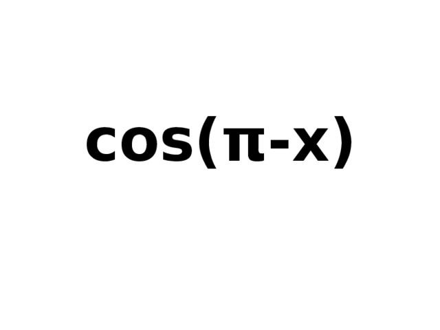cos(π-x) 