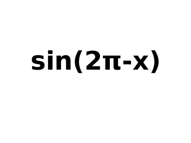 sin(2π-x) 