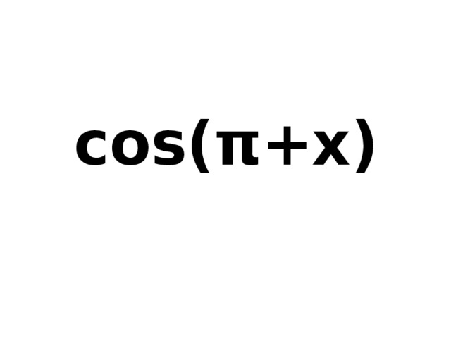 cos(π+x) 