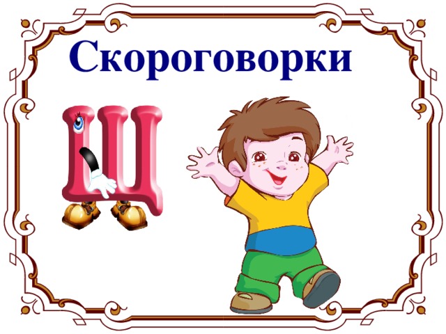 Скороговорки для проекта 1 класс