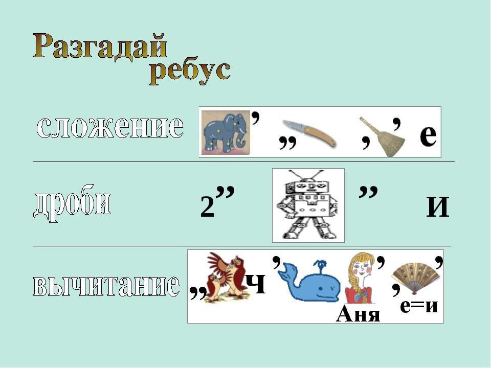 Задание разгадай слово ребус. Ребусы по математике 5 класс. Ребусы на тему дроби. Ребус на тему десятичные дроби. Математические ребусы 5 класс.