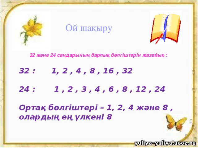 Ең кіші ортақ еселік презентация