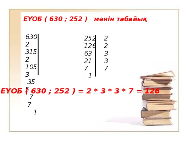 Ең кіші ортақ еселік презентация