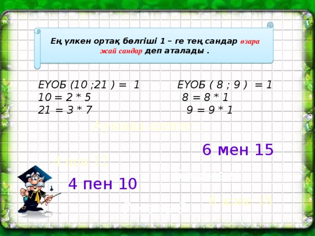 Ең кіші ортақ еселік презентация