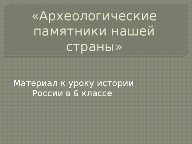 Крупнейшие археологические памятники нашей страны 6 класс проект