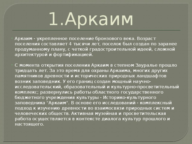 Крупнейшие археологические памятники нашей страны проект