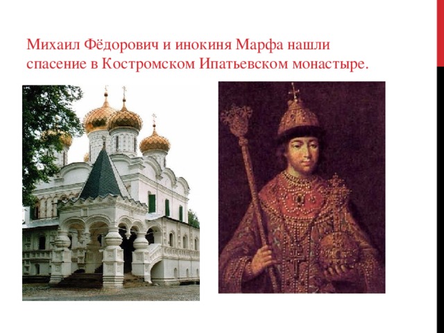 Михаил Фёдорович и инокиня Марфа нашли спасение в Костромском Ипатьевском монастыре. 