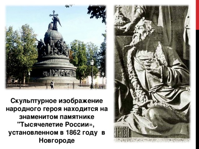 Скульптурное изображение народного героя находится на знаменитом памятнике 
