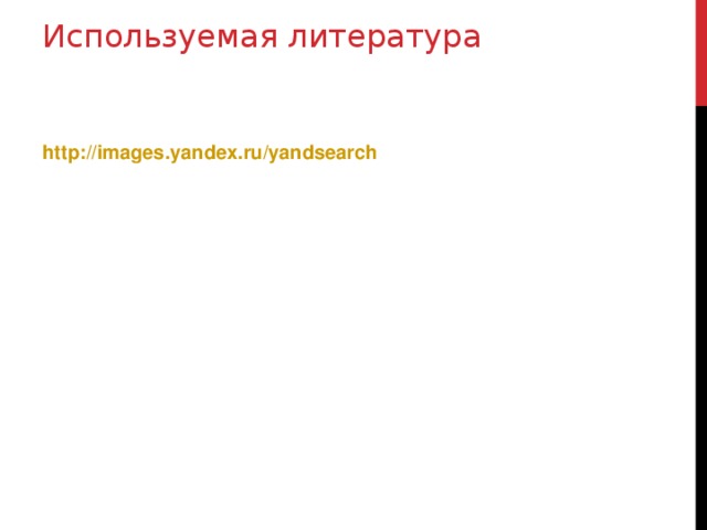 Используемая литература http://images.yandex.ru/yandsearch 
