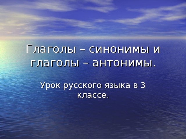 Глаголы синонимы и глаголы антонимы 3 класс презентация. Глаголы синонимы глаголы антонимы. Синонимы глаголов в русском языке. Глаголы антонимы 2 класс.