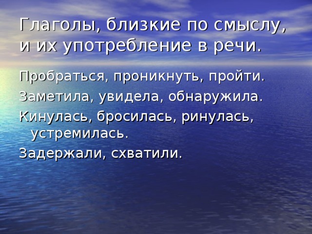 Глаголы, близкие по смыслу, и их употребление в речи. 