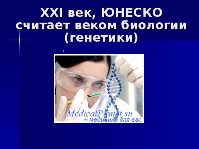 Биология 21 века. Века биология. Век биологии генетики. Презентация 21 век век биологии.